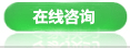 在線咨詢